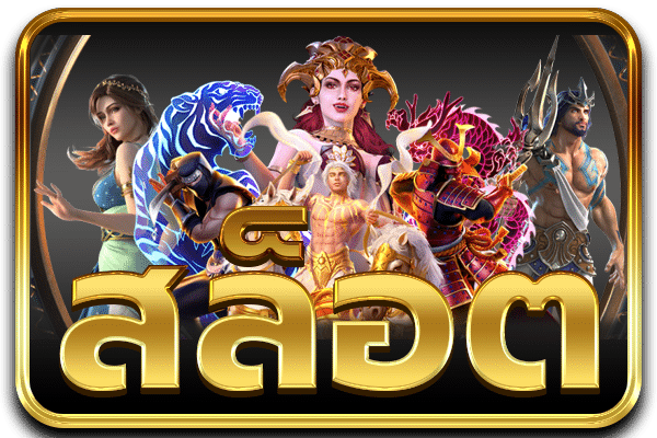 สล็อต .