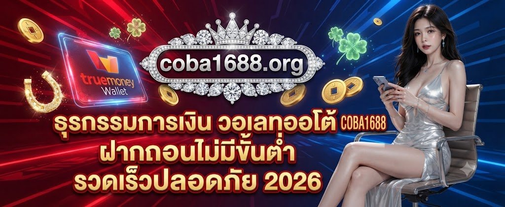 COBA1688 auto wallet financial transactions featuring no minimum deposit and withdrawal with fast and secure service for 2026