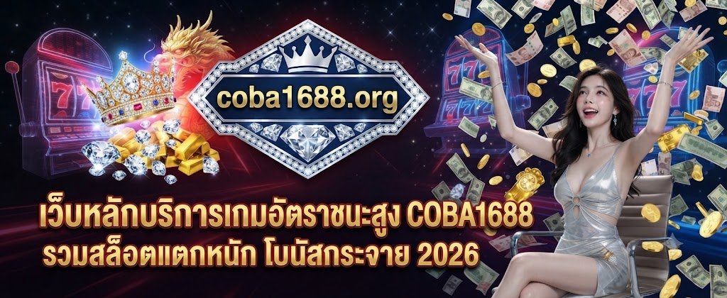 COBA1688 high win rate main game web featuring heavy payout slots and massive bonuses for 2026